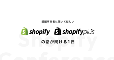 【申込締切】通販事業者に聞いてほしい shopify の話が聞ける一日