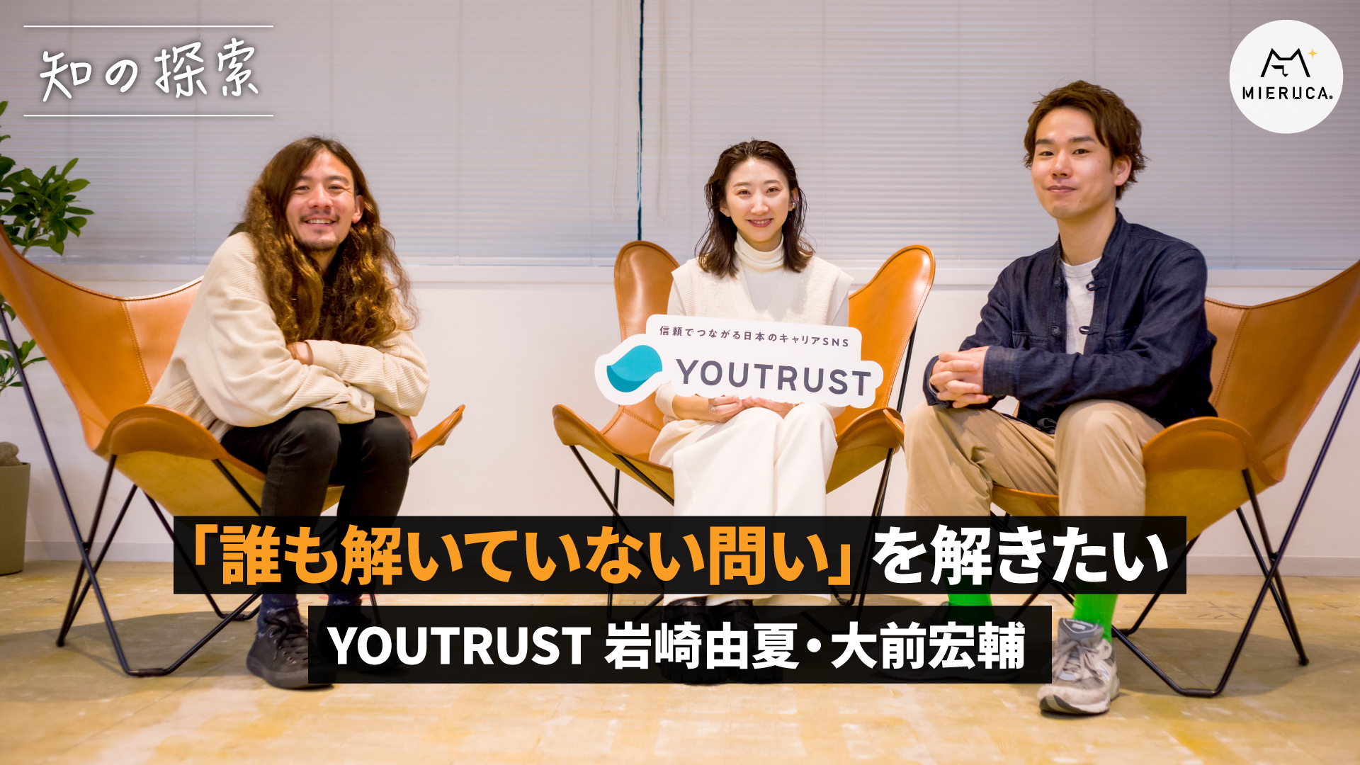 人材業界における「誰も解いていない問い」を解きたい YOUTRUST岩崎