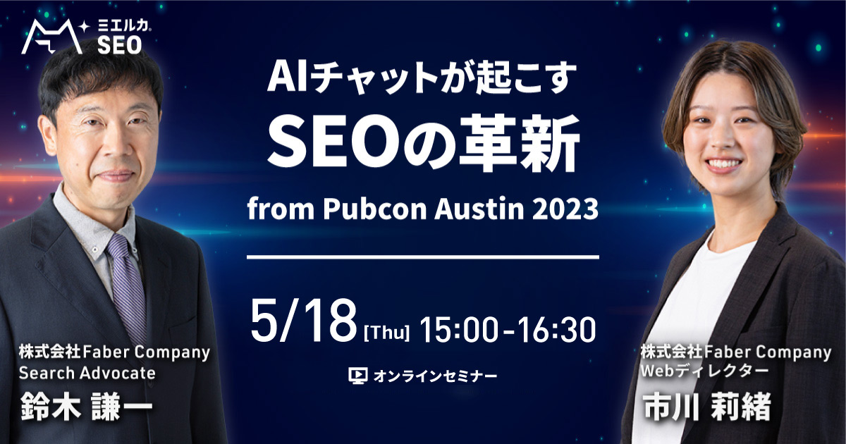 【申込締切】AI チャットが起こす SEO の革新 from Pubcon Austin 2023