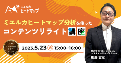 【申込締切】ミエルカヒートマップ分析を使った コンテンツリライト講座