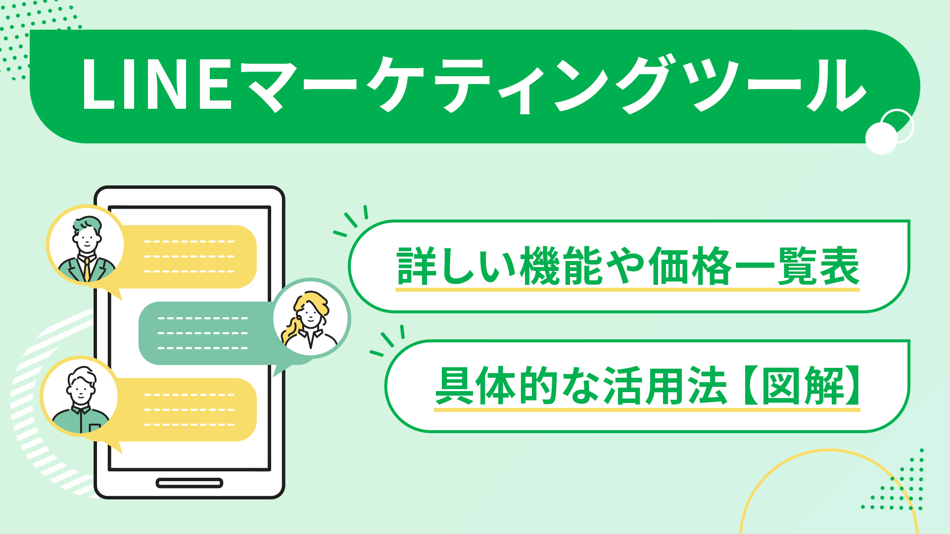 図解】LINEマーケティングツールとは？比較一覧表や具体的な活用法まで