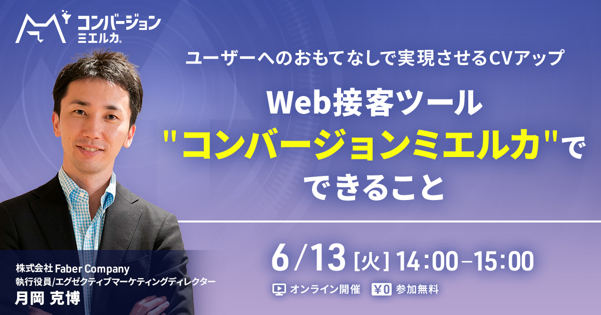 【申込締切】ユーザーへのおもてなしで実現させるコンバージョンアップ ～Web接客ツール