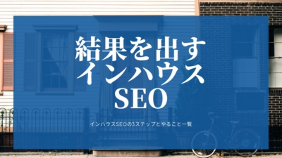 インハウスSEO