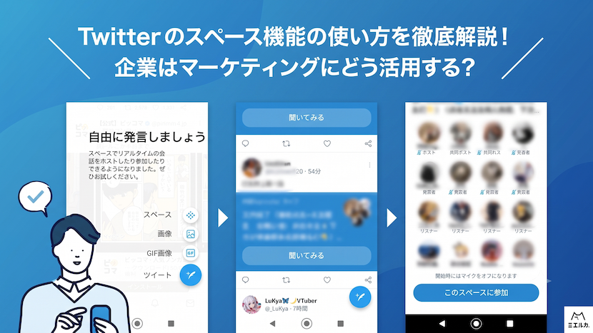 X（Twitter）のスペースとは？やり方、聞き方、できない場合の対処