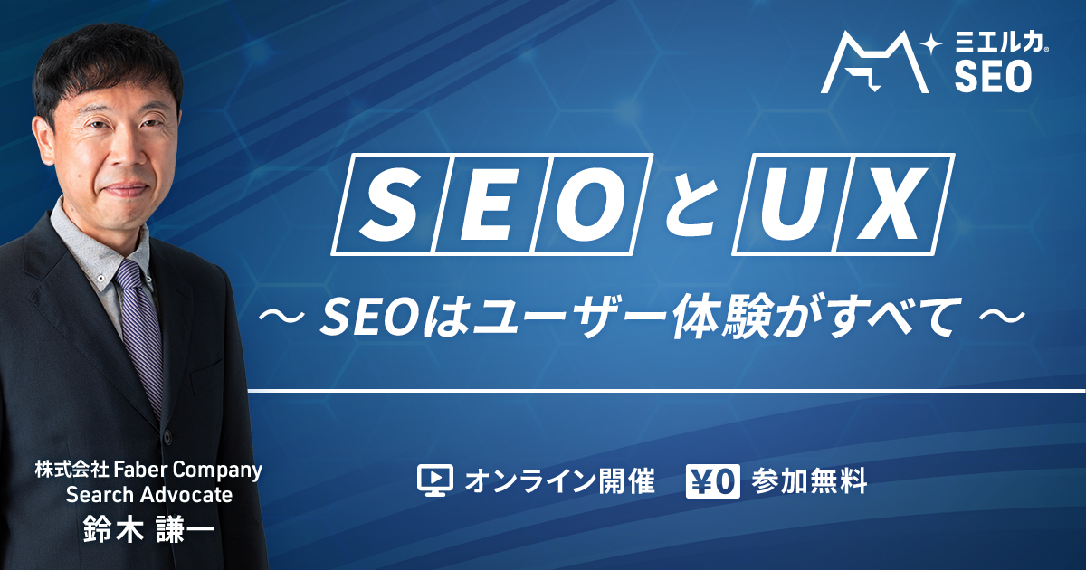 SEO と UX 〜 SEOはユーザー体験がすべて 〜