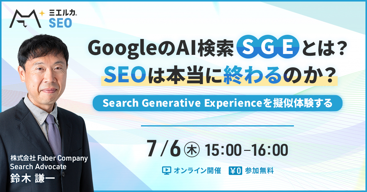 【申込締切】GoogleのAI検索「SGE」とは？ SEOは本当に終わるのか？〜 Search Generative Experience を擬似体験する〜