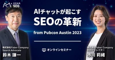 AI チャットが起こす SEO の革新 from Pubcon Austin 2023