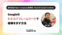 GoogleのE-E-A-Tフレームワークで経験を示す方法