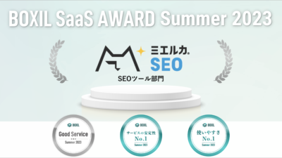 ミエルカSEO、「BOXIL SaaS AWARD Summer 2023」SEOツール部門で「Good Service」「サービスの安定性No.1」「使いやすさNo.1」に選出