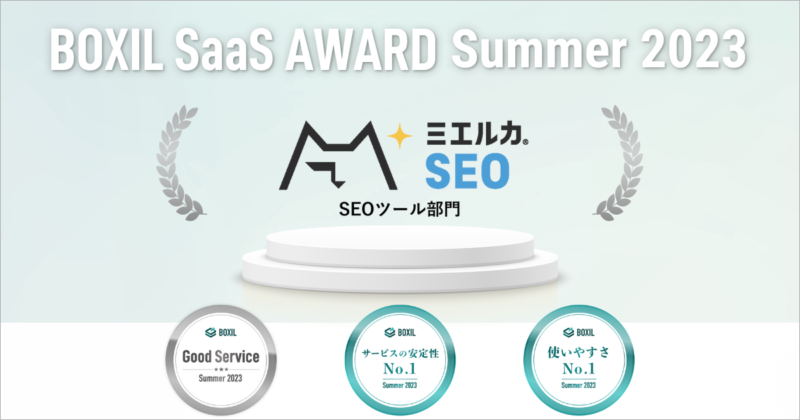 ミエルカSEO、「BOXIL SaaS AWARD Summer 2023」SEOツール部門で「Good Service」「サービスの安定性No.1」「使いやすさNo.1」に選出