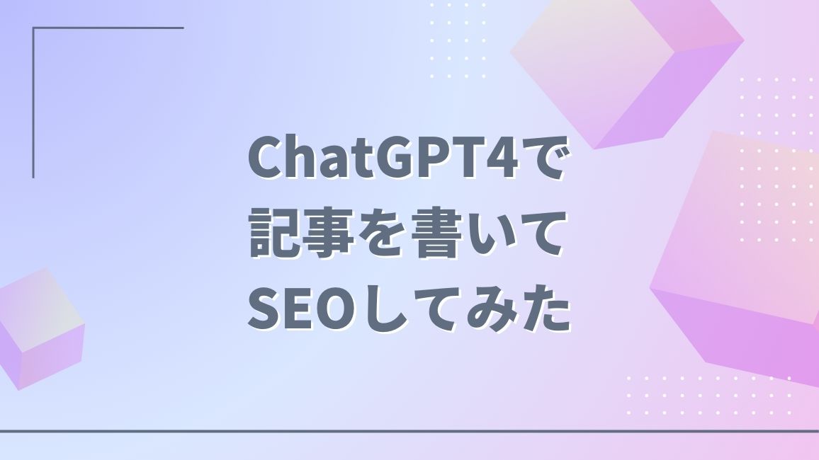 ChatGPTで記事を書いてみたらSEOに効いた - ミエルカマーケティングジャーナル