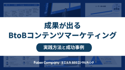 BtoBコンテンツマーケティング