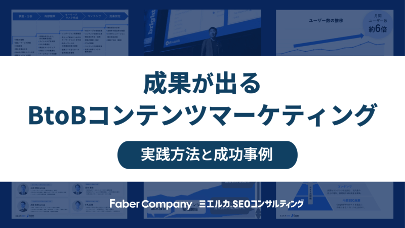BtoBコンテンツマーケティング