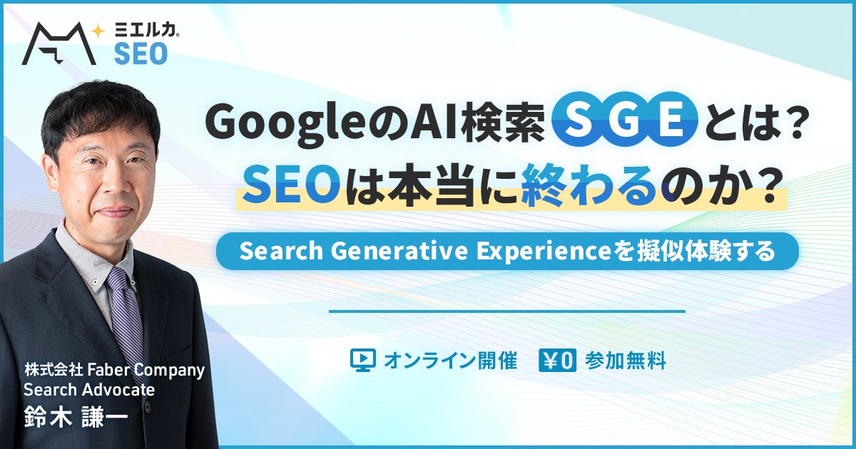 GoogleのAI検索「SGE」とは？ SEOは本当に終わるのか？〜 Search Generative Experience を擬似体験する〜