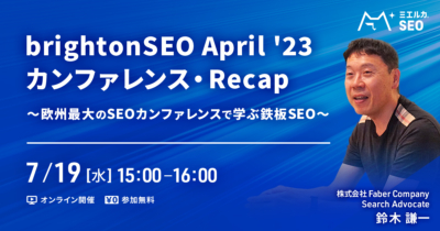 【申込締切】brightonSEO April ’23 カンファレンス・Recap