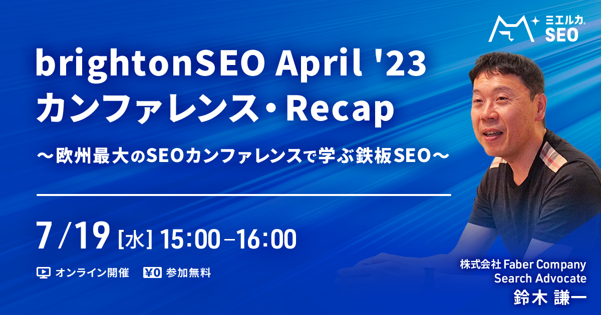 【申込締切】brightonSEO April '23 カンファレンス・Recap 〜 欧州最大のSEOカンファレンスで学ぶ鉄板SEO 〜