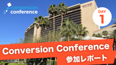 Conversion conference 参加レポート (Day1)