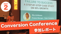 Conversion conference 参加レポート (Day2)