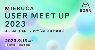 【申込締切】MIERUCA USER MEET UP 2023