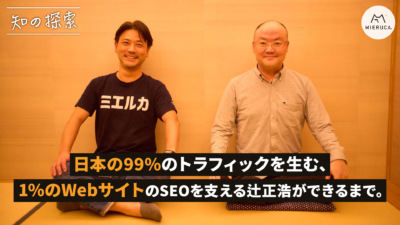 日本の99％のトラフィックを生む、1%のWebサイトのSEOを支える辻正浩ができるまで。