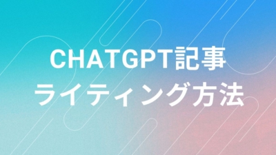ChatGPT記事ライティング方法 アイキャッチ