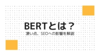 BERTとは アイキャッチ