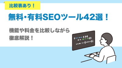 比較表あり！無料・有料SEOツール42選！