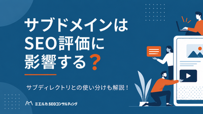 サブドメインとは