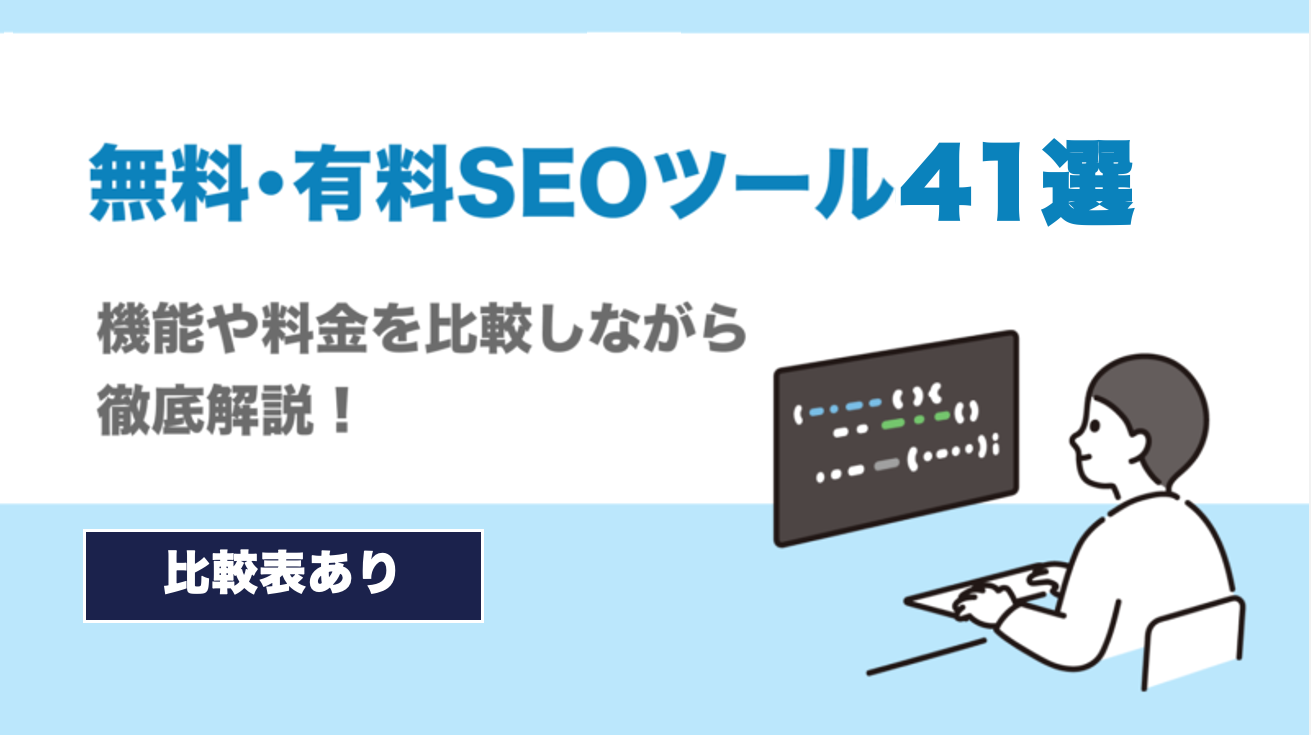 SEOツールの使い分け：Search Console / Ahrefs / Moz / SEMrushの比較