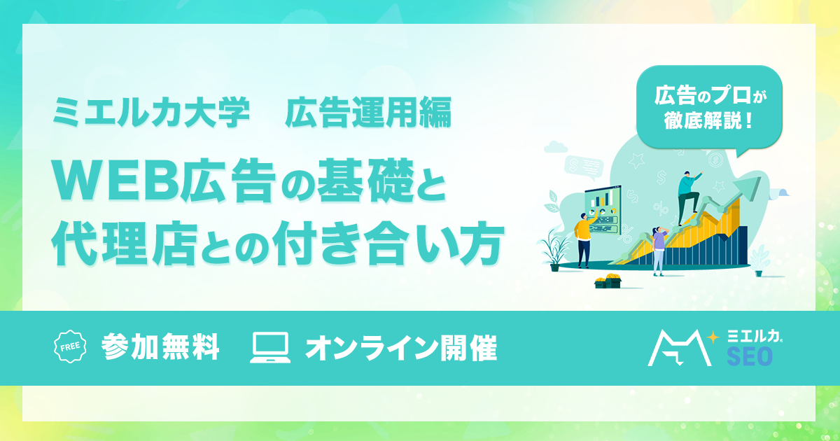 【申込締切】ミエルカ大学 広告運用編 ～WEB広告の基礎と代理店との付き合い方～