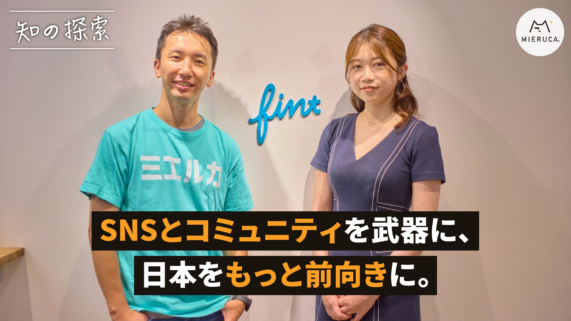 SNSとコミュニティを武器に、日本をもっと前向きに。FinT大槻祐依