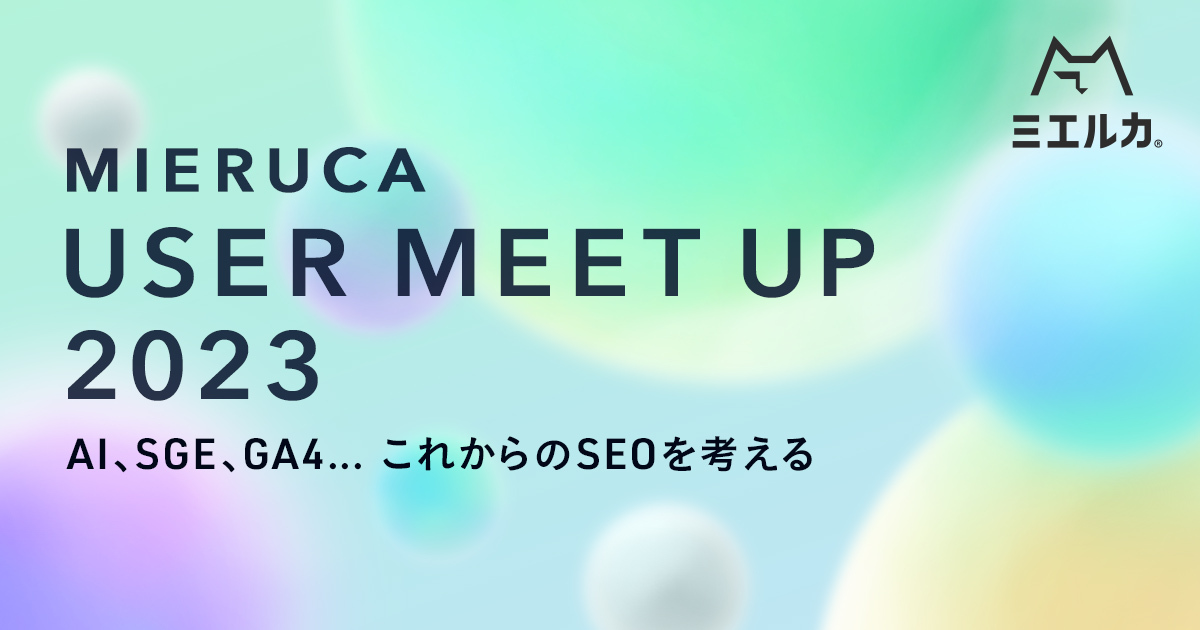 【申込締切】MIERUCA USER MEET UP 2023 in 大阪