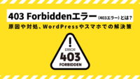 403 Forbiddenエラー（403エラー）とは？