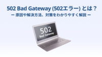502 Bad Gateway（502エラー）