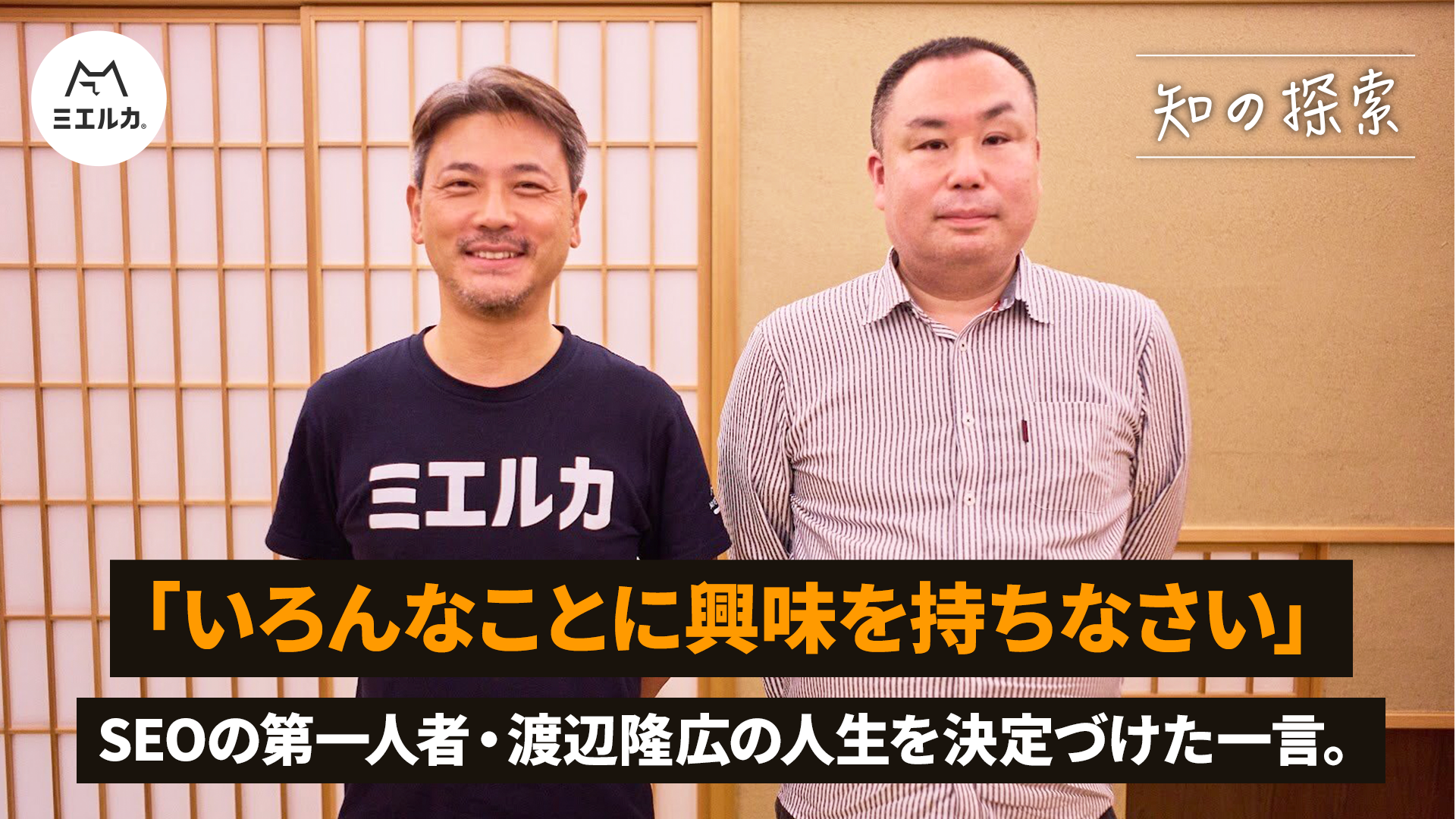 「いろんなことに興味を持ちなさい」SEOの第一人者・渡辺隆広の人生を決定づけた一言。 - ミエルカマーケティングジャーナル