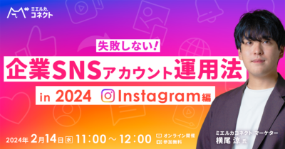 【申込締切】失敗しない企業SNSアカウント運用法 in 2024 【Instagram編】