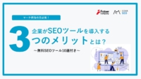 企業がSEOツールを導入する3つのメリットとは？～無料SEOツール10選付き～