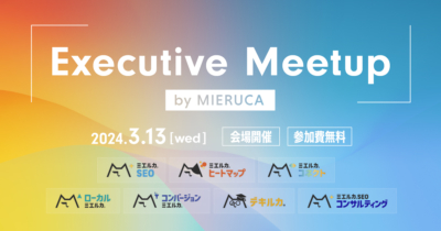 【申込締切】Executive Meetup by MIERUCA