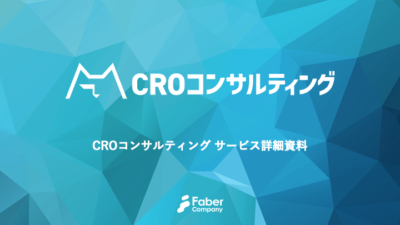 CV改善(CRO)コンサルティングサービス紹介資料
