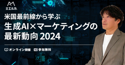 【申込締切】米国最前線から学ぶ生成AI×マーケティングの最新動向 2024