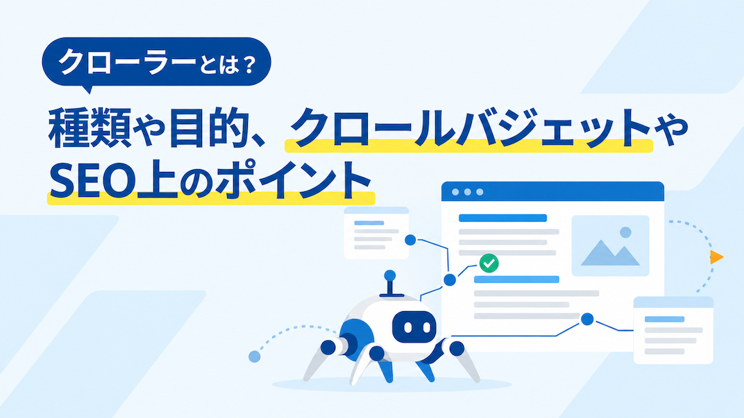 クローラーとは？Web検索の仕組みをわかりやすく解説 - ミエルカ
