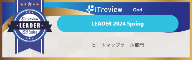 ITreview Grid Award Leader 2024 Spring  
ヒートマップツール部門　ヒートマップツール部門