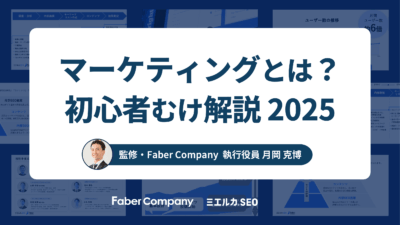 マーケティングとは？