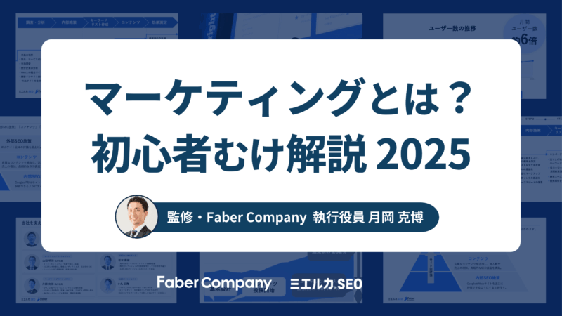 マーケティングとは?