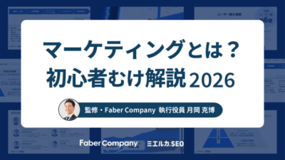 マーケティング