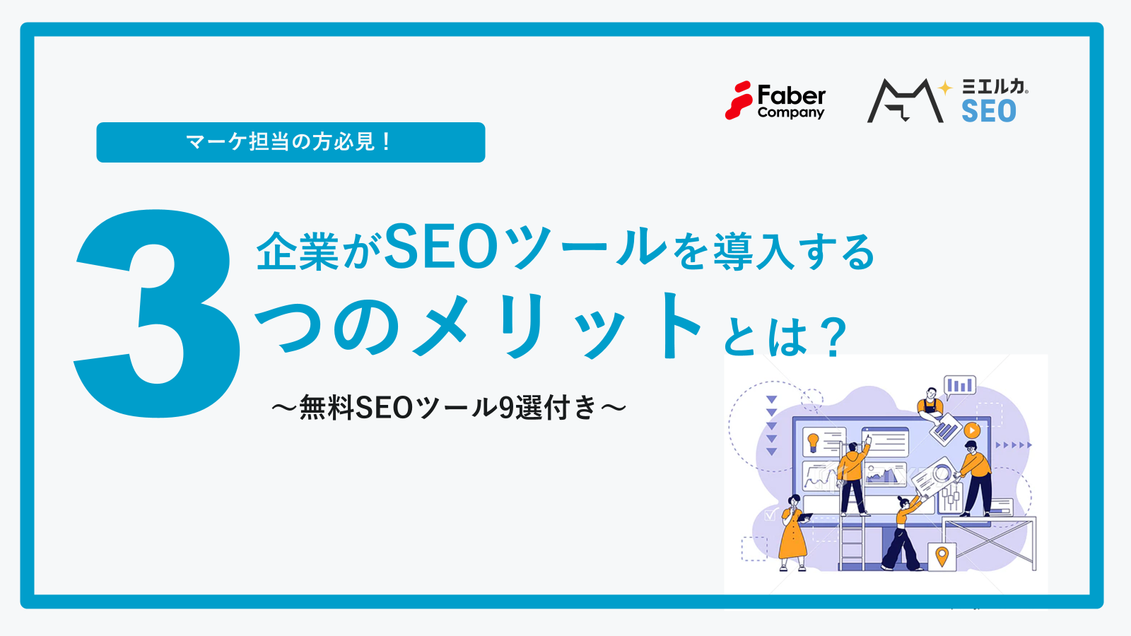 無料公開】「企業がSEOツールを導入する3つのメリット」をホワイトペーパーにまとめました。～無料SEOツール9選付き～ -  ミエルカマーケティングジャーナル