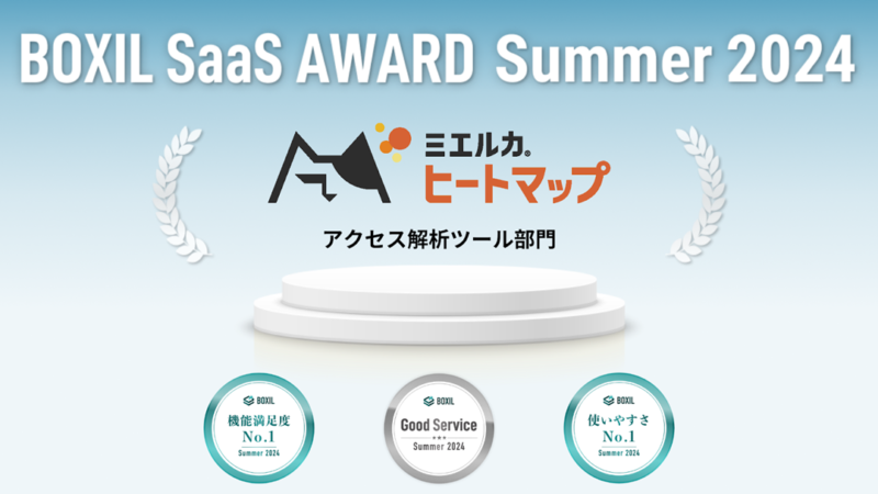 ミエルカヒートマップが「BOXIL SaaS AWARD Summer 2024」アクセス解析ツール部門で「Good Service」「機能満足度、使いやすさNo.1」に選出