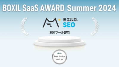 BOXIL SaaS Award Summer2024 SEOツール部門 ミエルカSEO Good Service選出