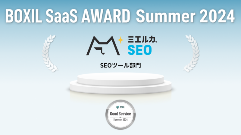 ミエルカSEOが、「BOXIL SaaS AWARD Summer 2024」SEOツール部門で「Good Service」に選出