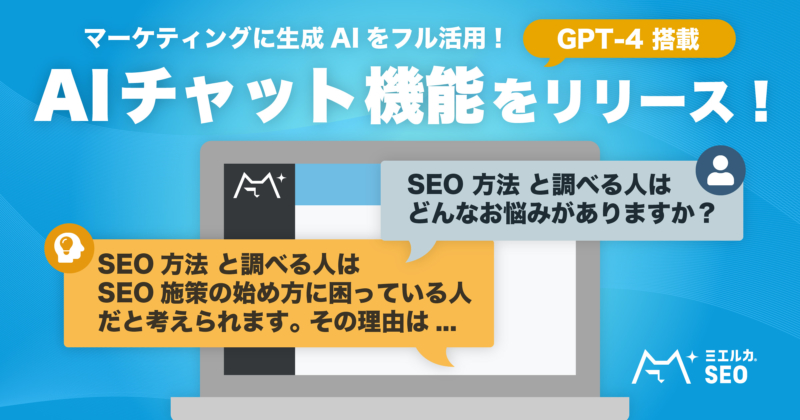 マーケティングに生成AIをフル活用！AIチャット機能をリリース！GPT-4搭載